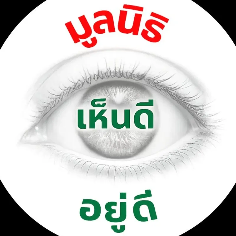 มูลนิธิ เห็นดี อยู่ดี 