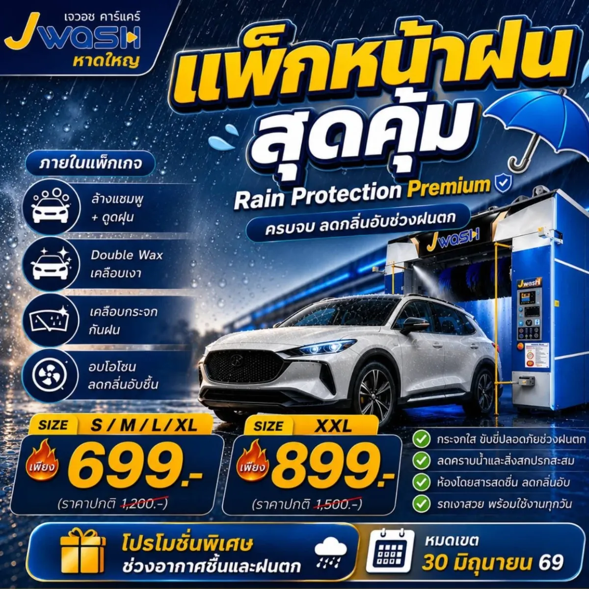 จองคิวแพ็กหน้าฝนสุดคุ้ม เริ่มต้น 699.-