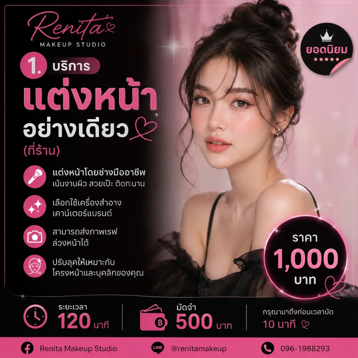 แต่งหน้าอย่างเดียว (ที่ร้าน)