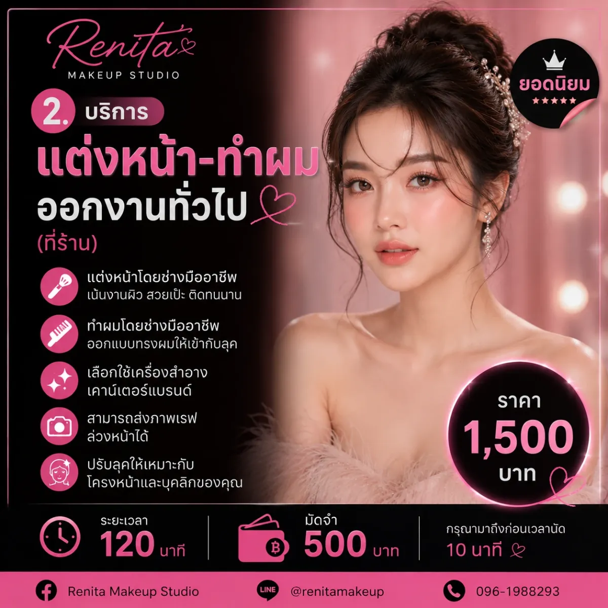 แต่งหน้า + ทำผม (ที่ร้าน)