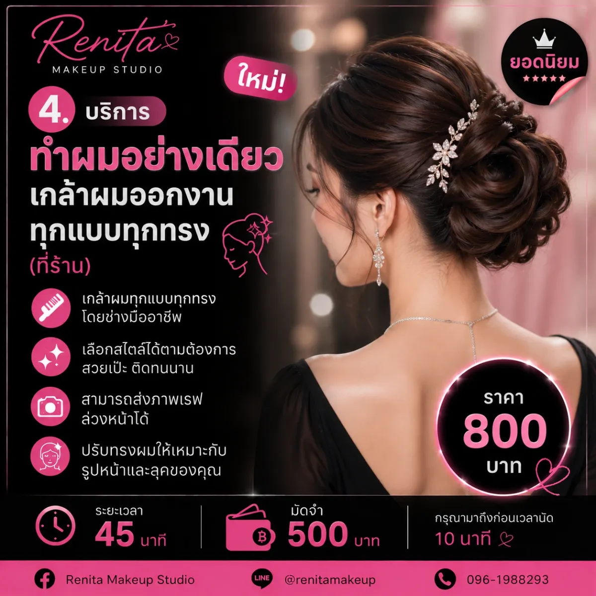 ทำผมอย่างเดียว เกล้าผมออกงาน ทุกแบบทุกทร