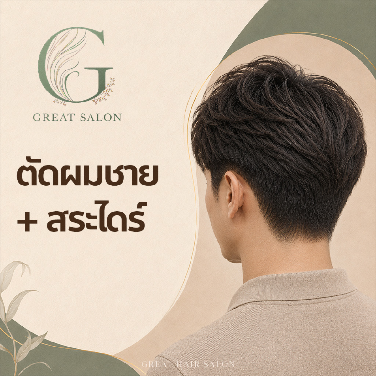 ตัดผมชาย (Men’s Haircut)