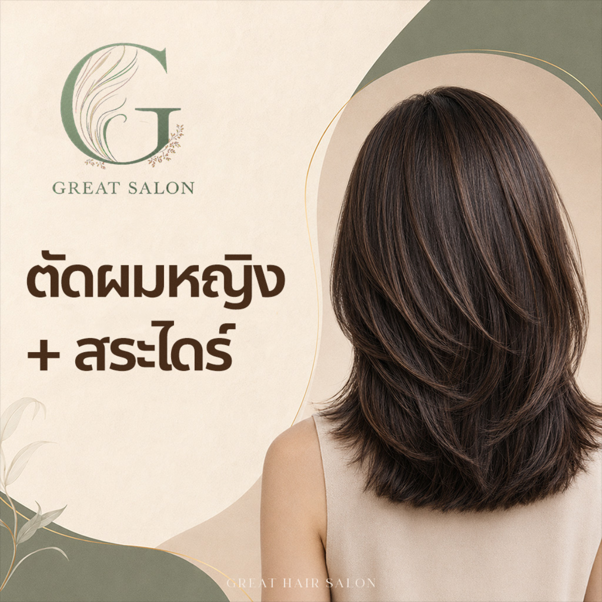 ตัดผมหญิง (Women’s Haircut)