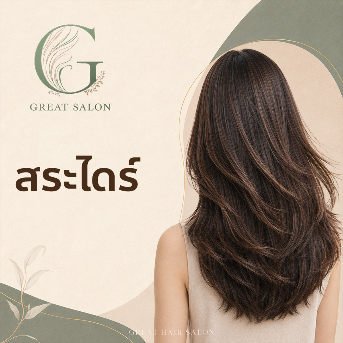 สระไดร์ (Wash & Blow Dry)