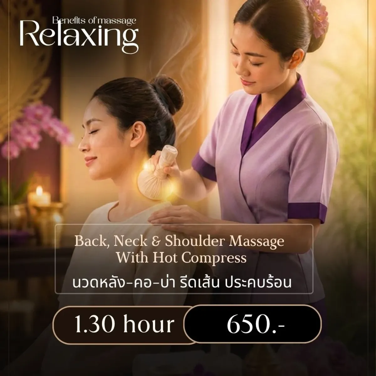 นวด หลัง คอ บ่า รีดเส้น และประคบร้อน