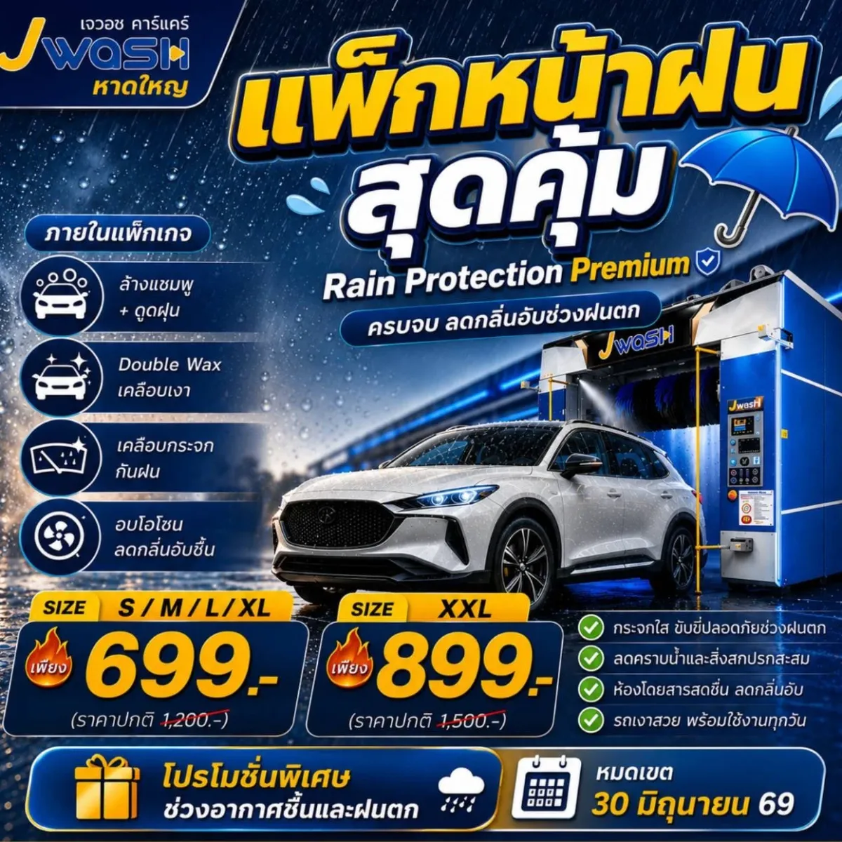 แพ็กหน้าฝนสุดคุ้ม Rain Protection Premiu