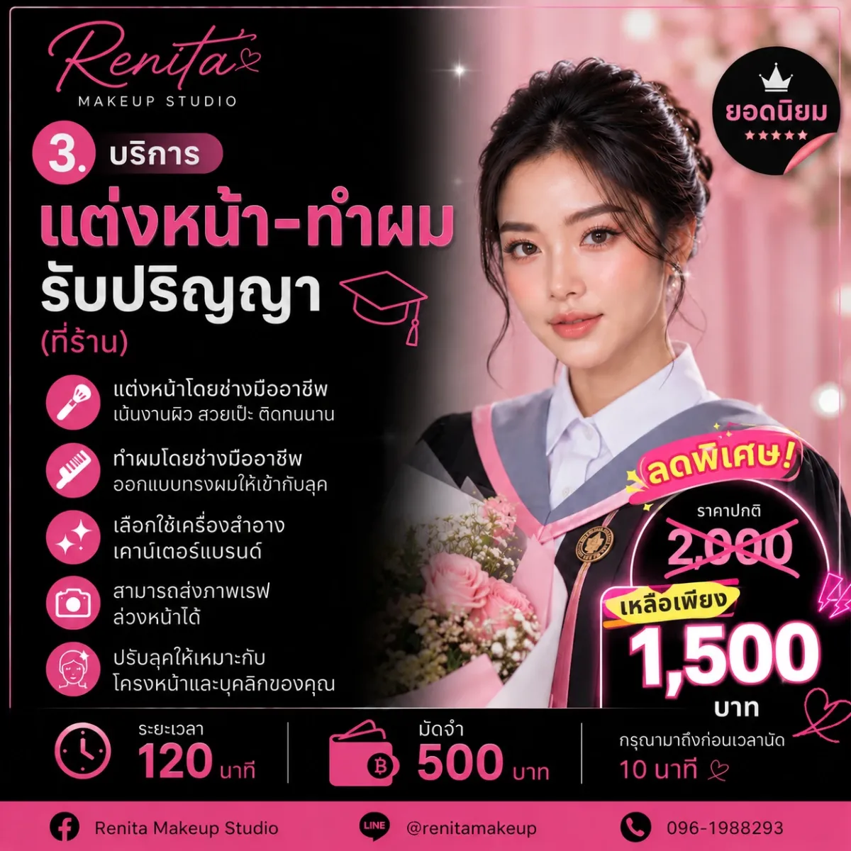 แต่งหน้า-ทำผม รับปริญญา (ที่ร้าน)