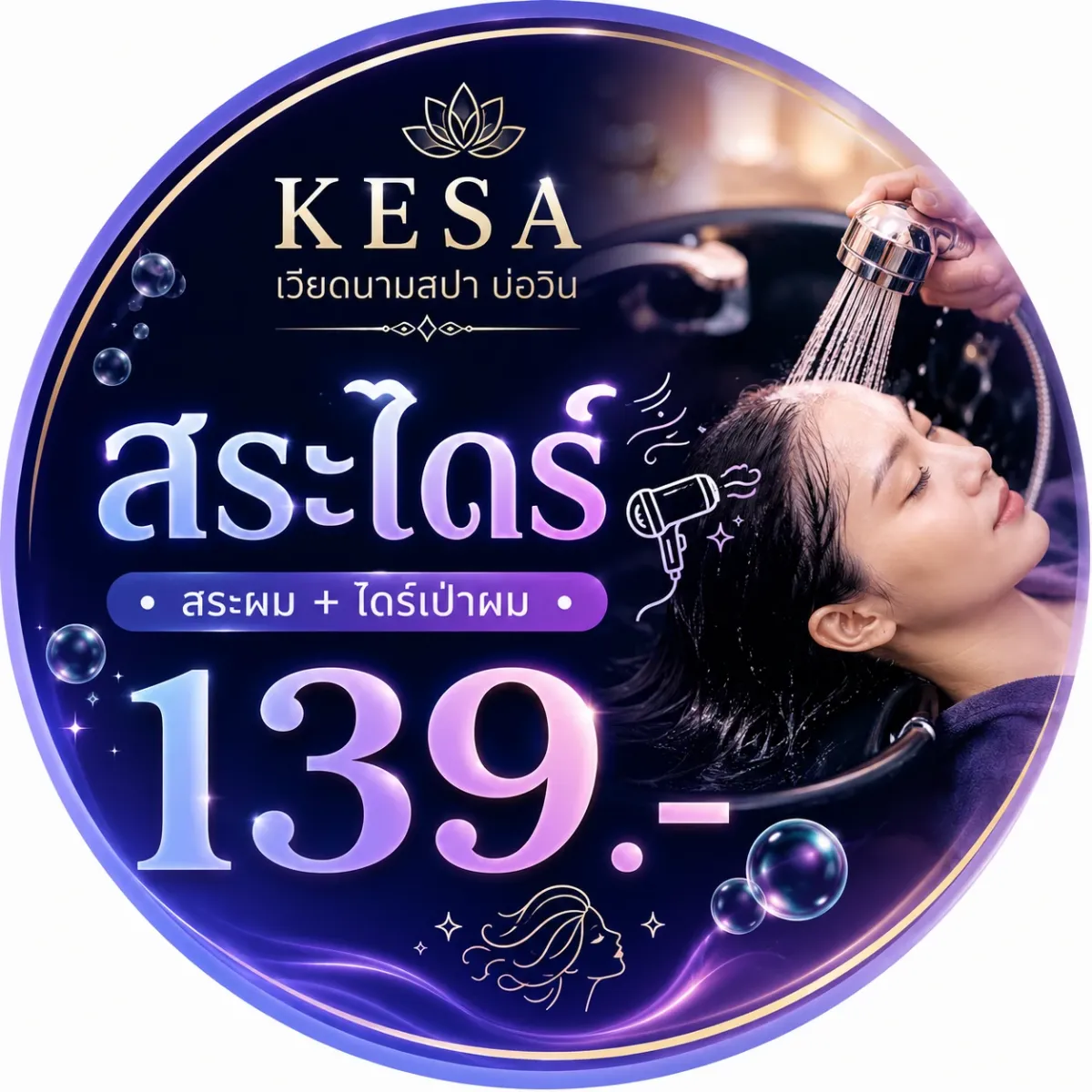 สระไดร์