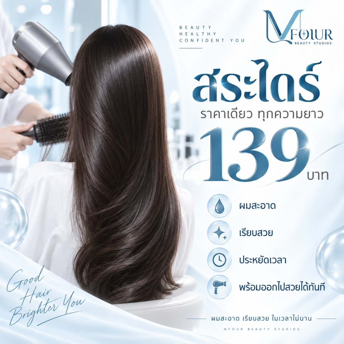 สระไดร์ 139.-