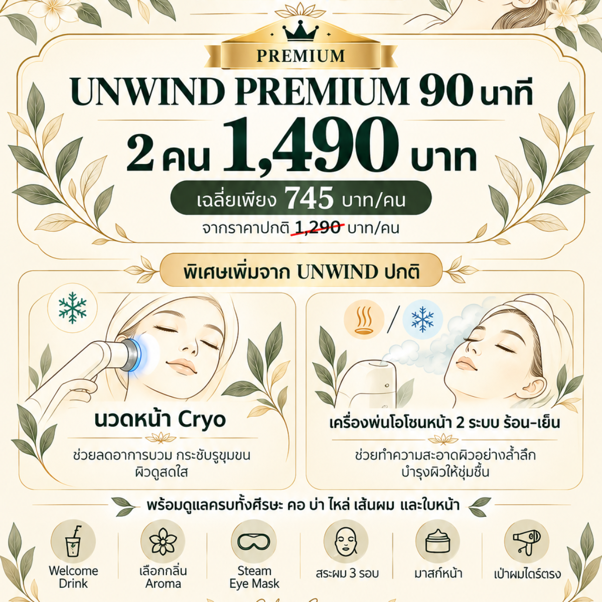 Unwind Premium เพิ่ม Cryo + โอโซนร้อน–เย