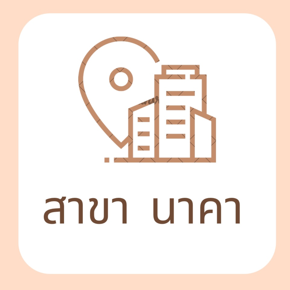 สาขานาคา(ภูเก็ต)