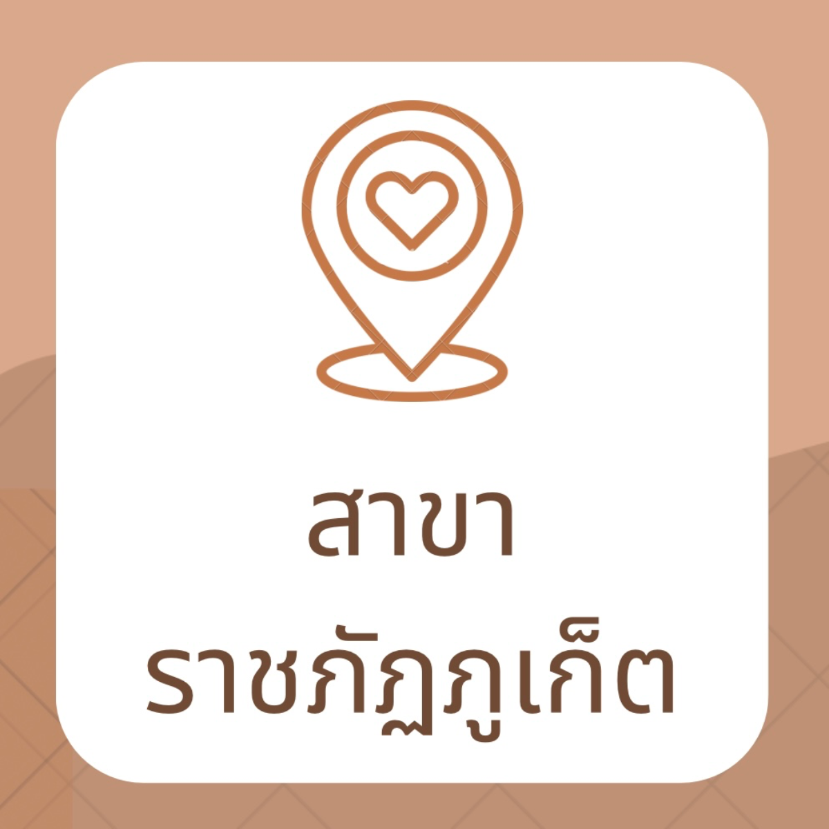 สาขาหลังราชภัฏภูเก็ต