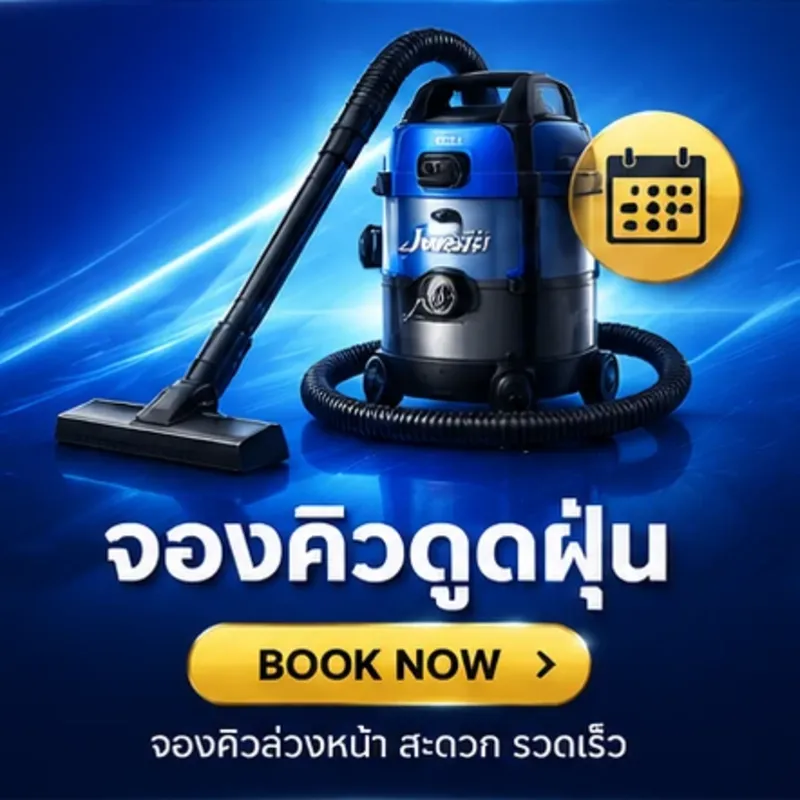จองคิวล้างภายนอก+ดูดฝุ่น