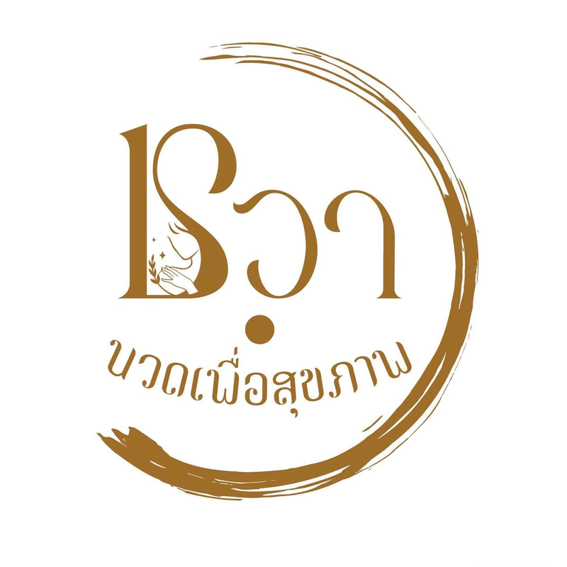 Chava Massage for health (ชวานวดเพื่อสุขภาพ)