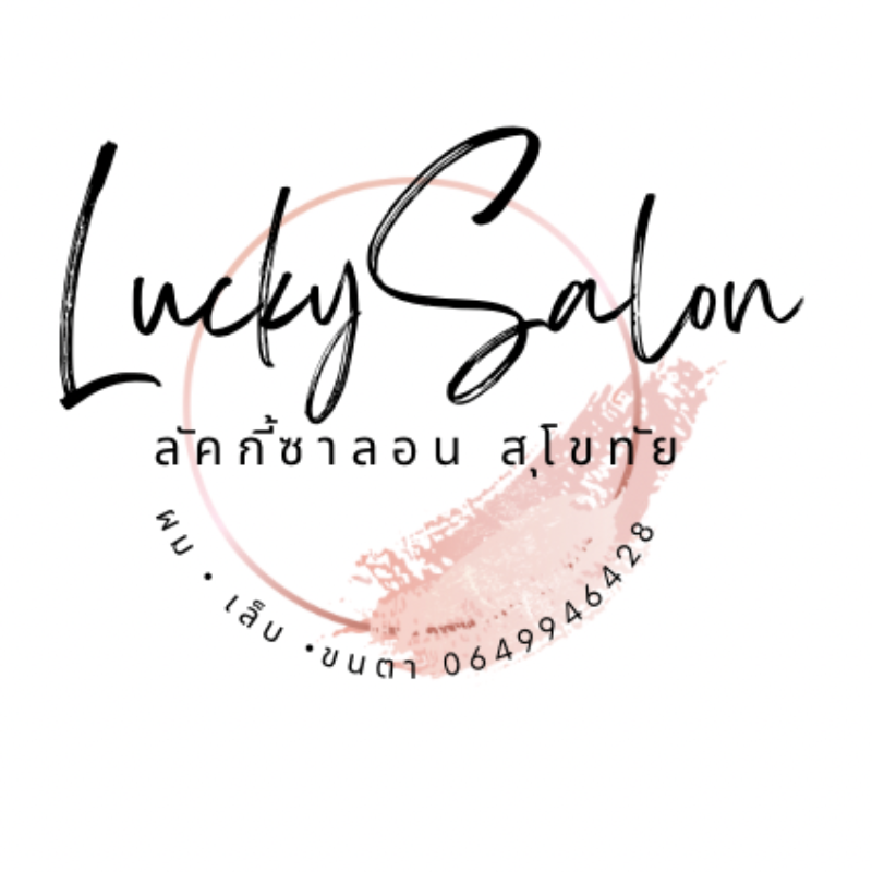 ลัคกี้ซาลอนสุโขทัย ผม เล็บ ขนตา